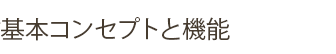 基本コンセプトと機能