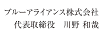 ブルーアライアンス株式会社 代表取締役社長 川野和哉