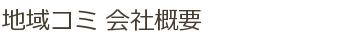 地域コミ 会社概要