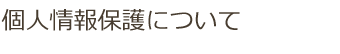 個人情報保護について