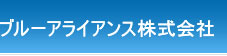 ブルーアライアンス株式会社