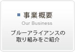 事業概要　ブルーアライアンスの取り組みをご紹介