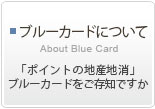ブルーカードについて　「ポイントの地産地消」ブルーカードをご存知ですか