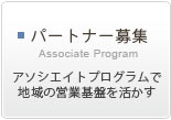 パートナー募集　アソシエイト・プログラムで地域の営業基盤を活かす