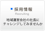 採用情報　地域運営会社の社長にチャレンジしてみませんか