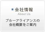 会社情報　ブルーアライアンスの会社概要をご案内