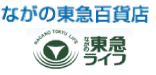 ながの東急百貨店 ながの東急
ライフ