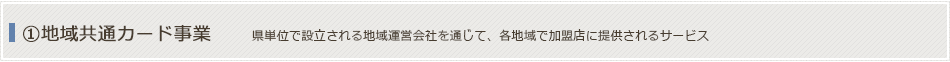 地域共通カード事業