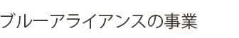 ブルーアライアンスの事業