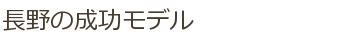 長野の成功モデル