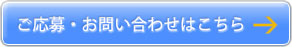 ご応募・お問い合わせはこちら